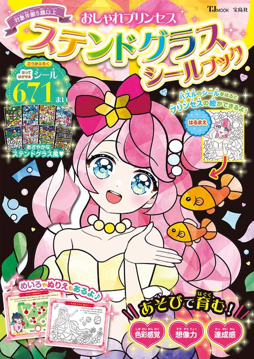 おしゃれプリンセス ステンドグラスシールブック