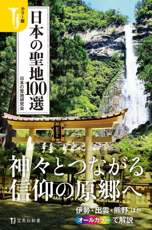 カラー版 日本の聖地100選