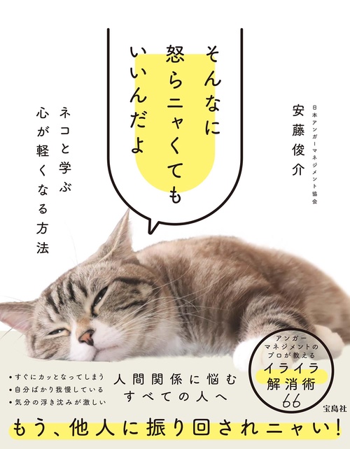 そんなに怒らニャくてもいいんだよ ネコと学ぶ心が軽くなる方法