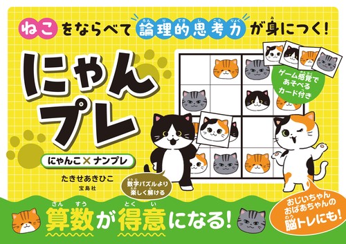 ねこをならべて論理的思考力が身につく! にゃんプレ