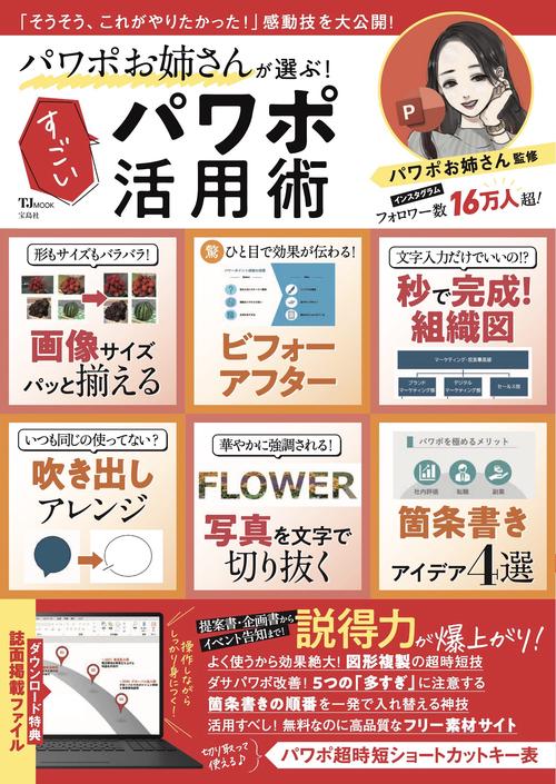 パワポお姉さんが選ぶ! すごいパワポ活用術