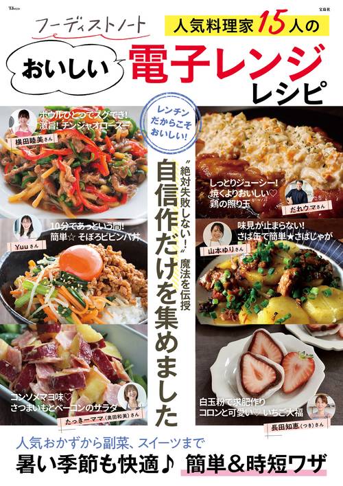 フーディストノート 人気料理家15人のおいしい電子レンジレシピ