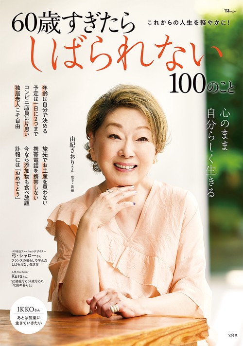 60歳すぎたらしばられない100のこと