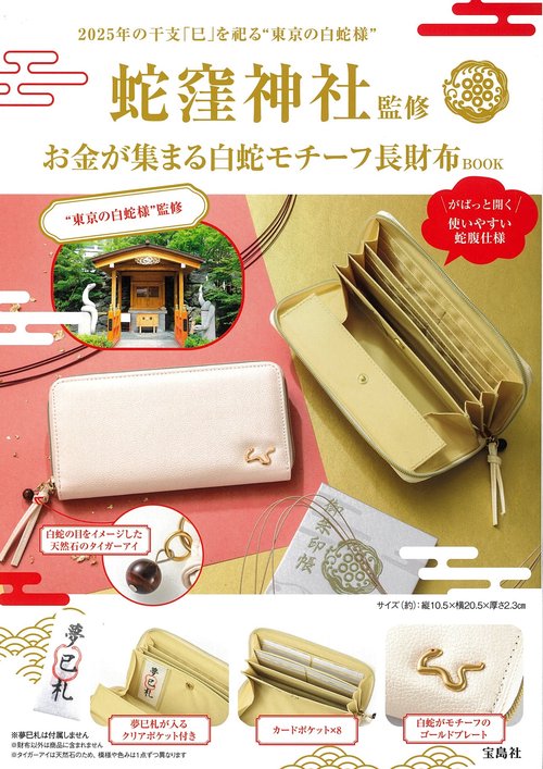蛇窪神社監修 お金が集まる 白蛇モチーフ長財布BOOK – 丸善ジュンク堂