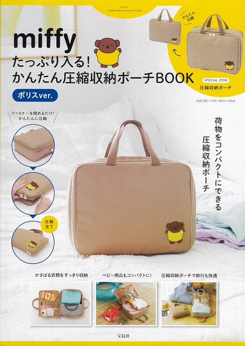 miffy たっぷり入る! かんたん圧縮収納ポーチBOOK ボリスver.