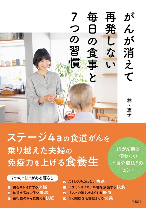がんが消えて再発しない毎日の食事と7つの習慣