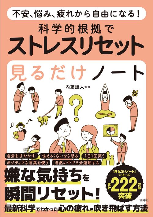 不安、悩み、疲れから自由になる! 科学的根拠でストレスリセット見るだけノート