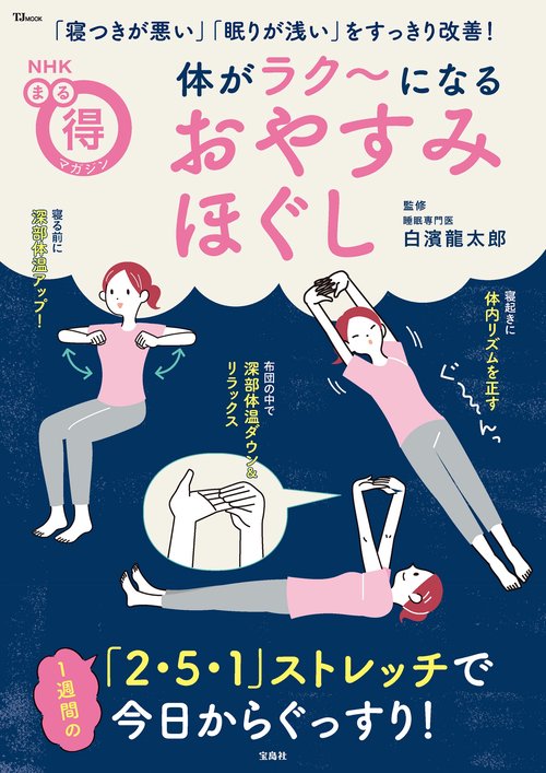 NHKまる得マガジン 体がラク～になる おやすみほぐし