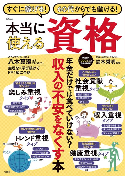 すぐに稼げる! 60代からでも働ける! 本当に使える資格