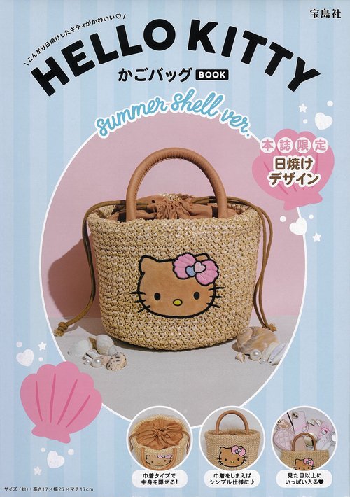 HELLO KITTY かごバッグBOOK summer shell ver. – 丸善ジュンク堂書店