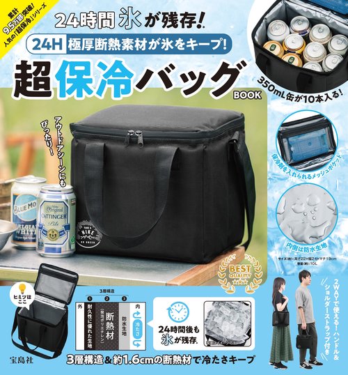 24H 極厚断熱素材が氷をキープ! 超保冷バッグBOOK