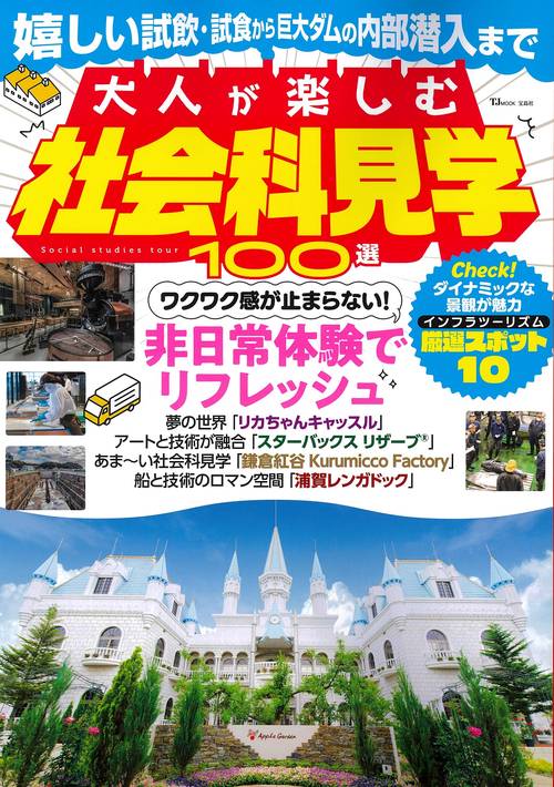 大人が楽しむ社会科見学100選