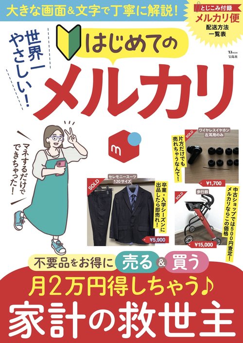 世界一やさしい! はじめてのメルカリ