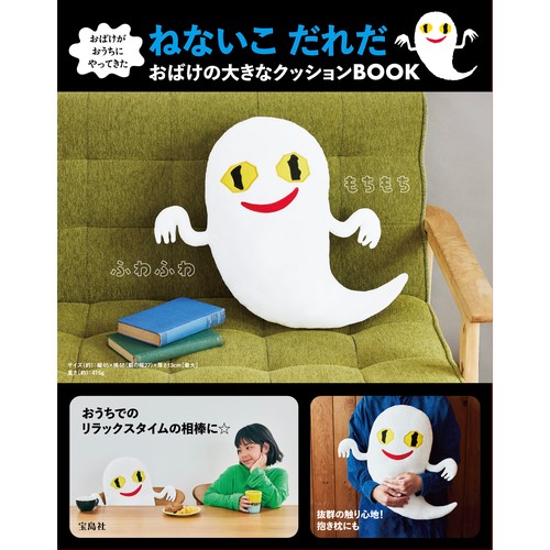 おばけがおうちにやってきた ねないこ だれだ おばけの大きなクッションBOOK