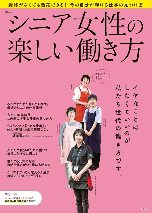 シニア女性の楽しい働き方