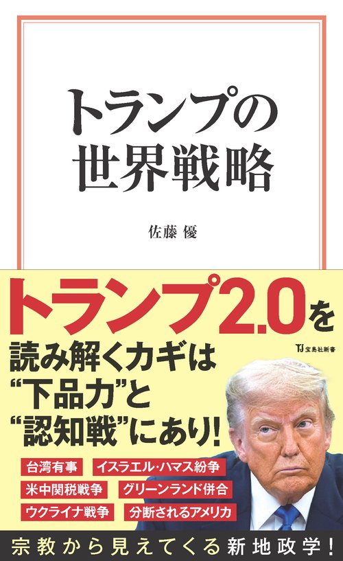 トランプの世界戦略
