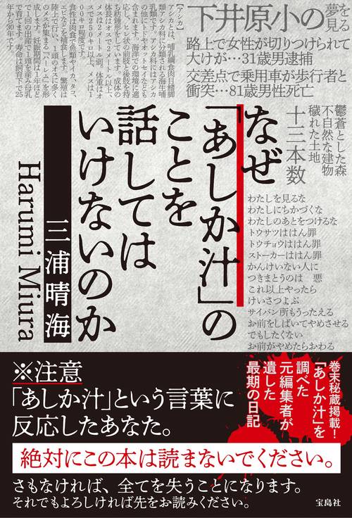 なぜ「あしか汁」のことを話してはいけないのか