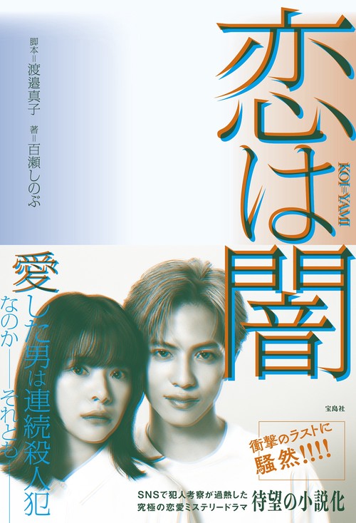 恋は闇