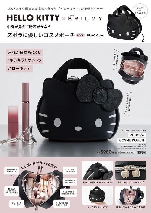 HELLO KITTY × BRILMY 中身が見えて時短がかなう ズボラに優しいコスメポーチ BOOK BLACK ver.