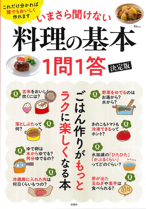 いまさら聞けない料理の基本 1問1答 決定版