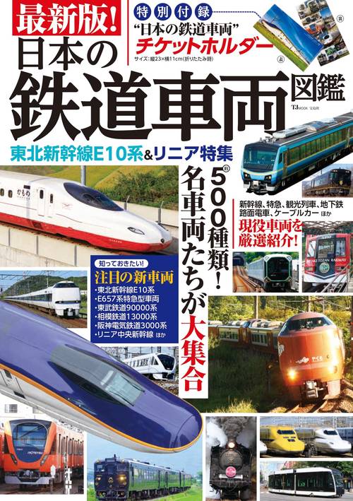 最新版! 日本の鉄道車両図鑑