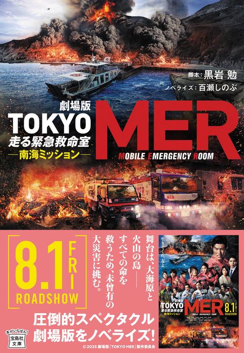劇場版 TOKYO MER 走る緊急救命室 南海ミッション – 丸善ジュンク堂