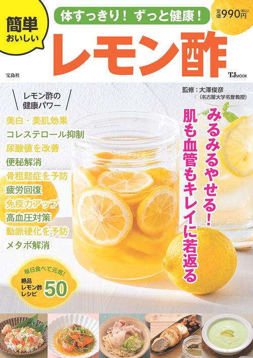 体すっきり! ずっと健康! 簡単おいしいレモン酢