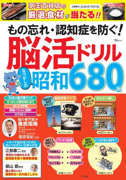 もの忘れ・認知症を防ぐ! 脳活ドリル なつかしの昭和680問