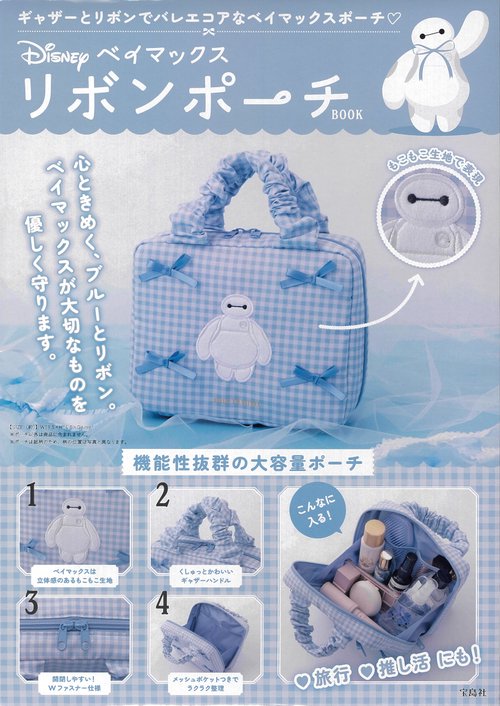 Disney ベイマックス リボンポーチBOOK