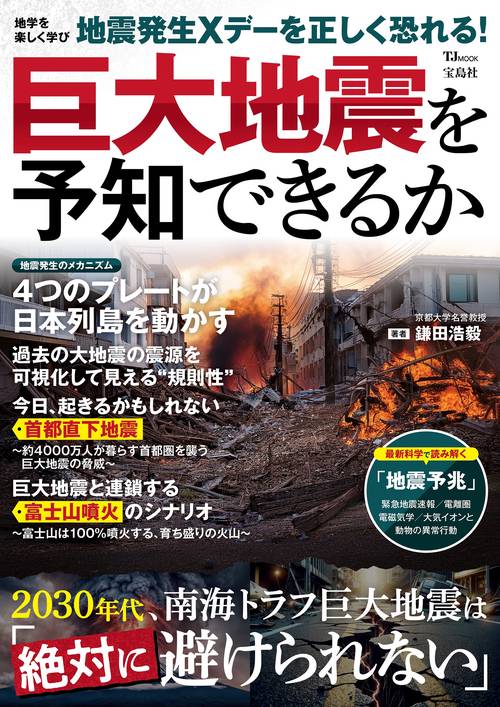 巨大地震を予知できるか