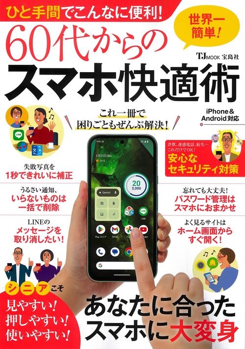 ひと手間でこんなに便利! 60代からのスマホ快適術