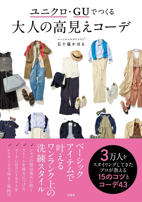ユニクロ・GUでつくる 大人の高見えコーデ