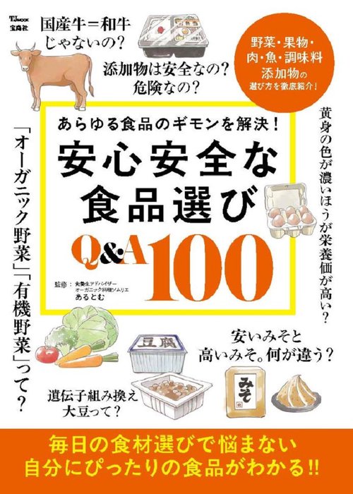安心安全な食品選び Q&A100