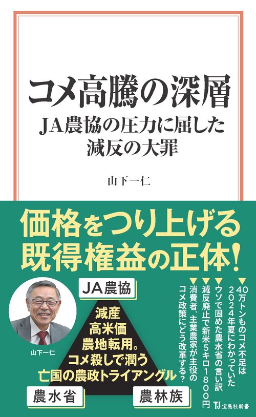 コメ高騰の深層 JA農協の圧力に屈した減反の大罪