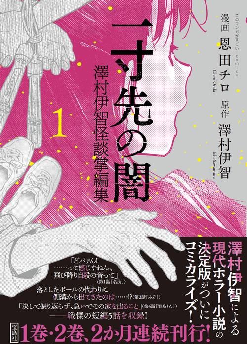 一寸先の闇 澤村伊智怪談掌編集 1