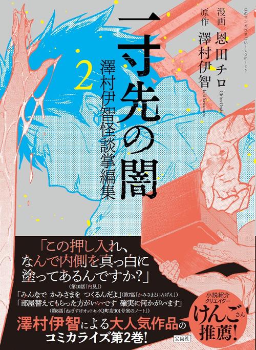 一寸先の闇 澤村伊智怪談掌編集 2