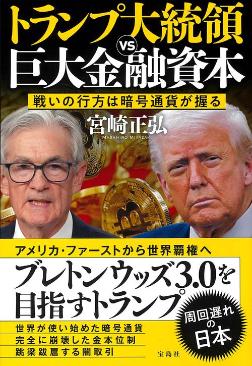トランプ大統領VS巨大金融資本