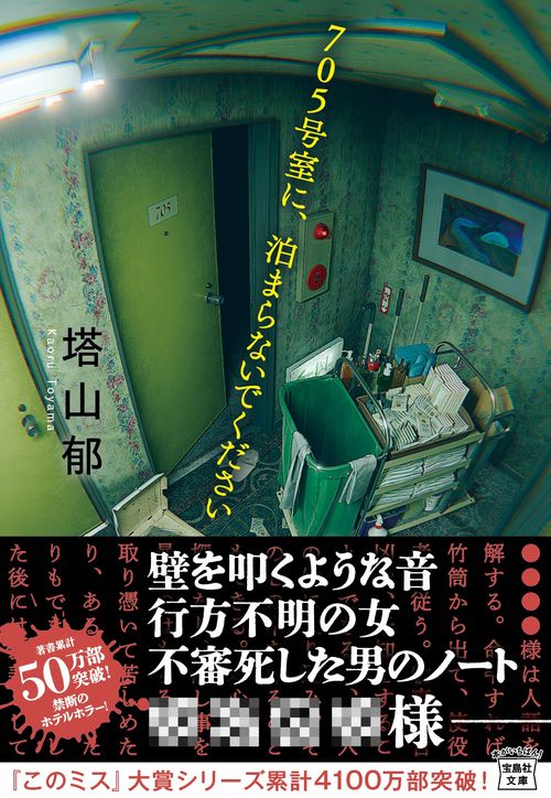 705号室に、泊まらないでください