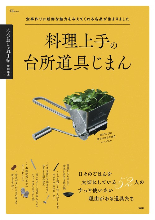 大人のおしゃれ手帖特別編集 料理上手の台所道具じまん