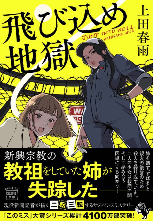 飛び込め地獄