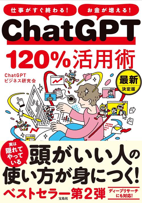 仕事がすぐ終わる! お金が増える! ChatGPT120％活用術 最新決定版