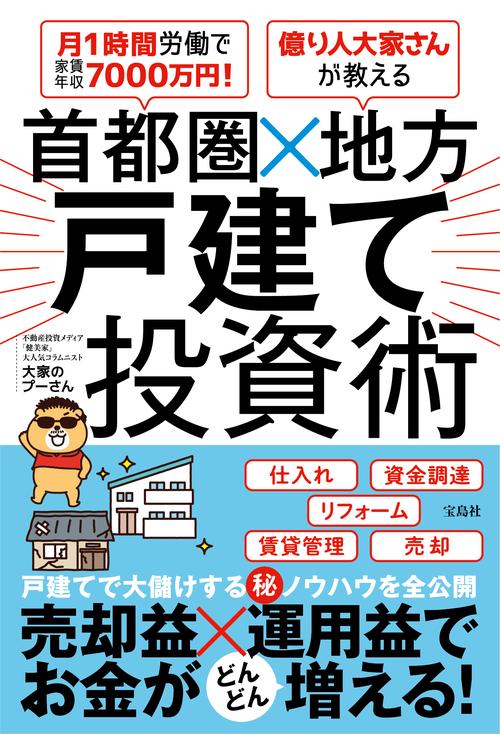月1時間労働で家賃年収7000万円! 億り人大家さんが教える 首都圏×地方 戸建て投資術