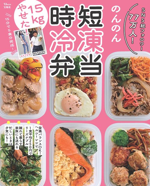 15kgやせた! 時短冷凍弁当