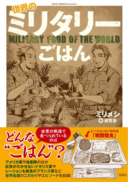 世界のミリタリーごはん