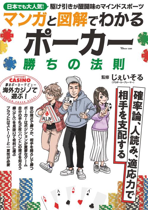 マンガと図解でわかる ポーカー 勝ちの法則