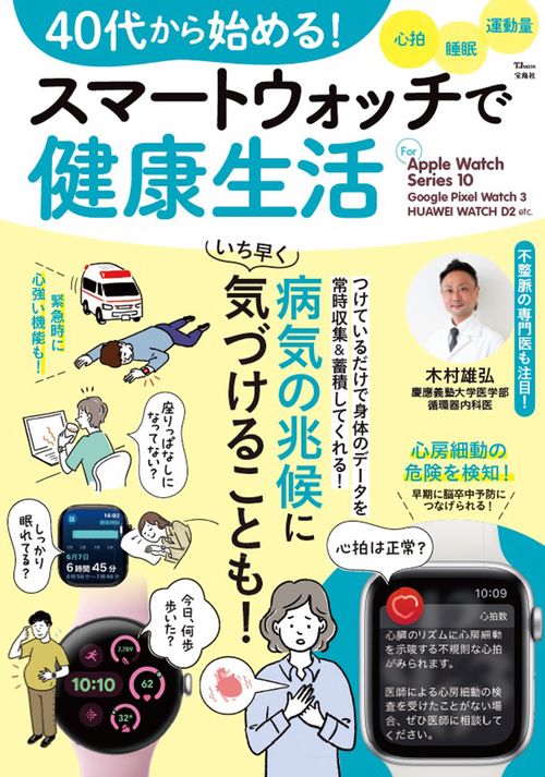 40代から始める! スマートウォッチで健康生活