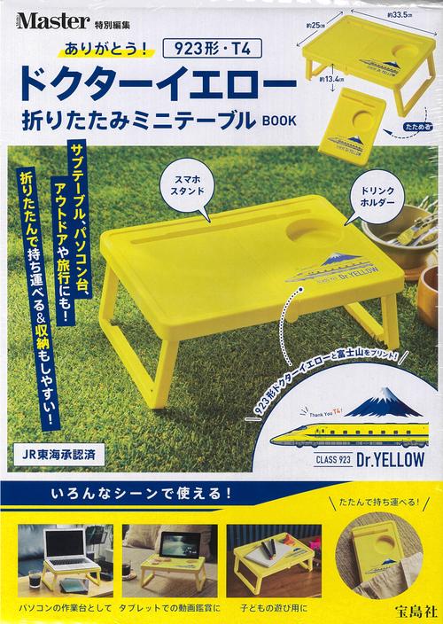 MonoMaster特別編集 ありがとう! 923形・T4ドクターイエロー 折りたたみミニテーブルBOOK