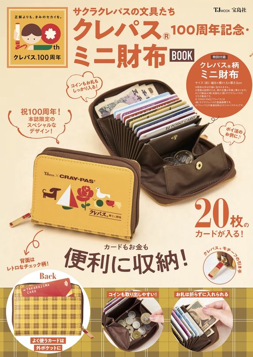 サクラクレパスの文具たち クレパス(R) 100周年記念・ミニ財布BOOK