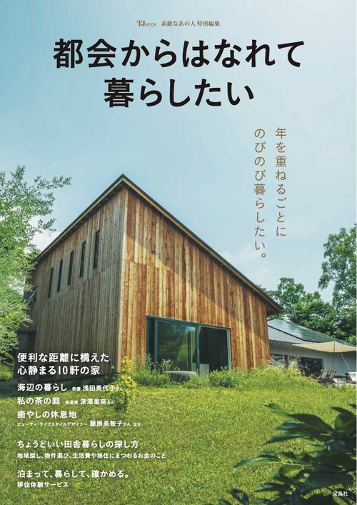 素敵なあの人特別編集 都会からはなれて暮らしたい