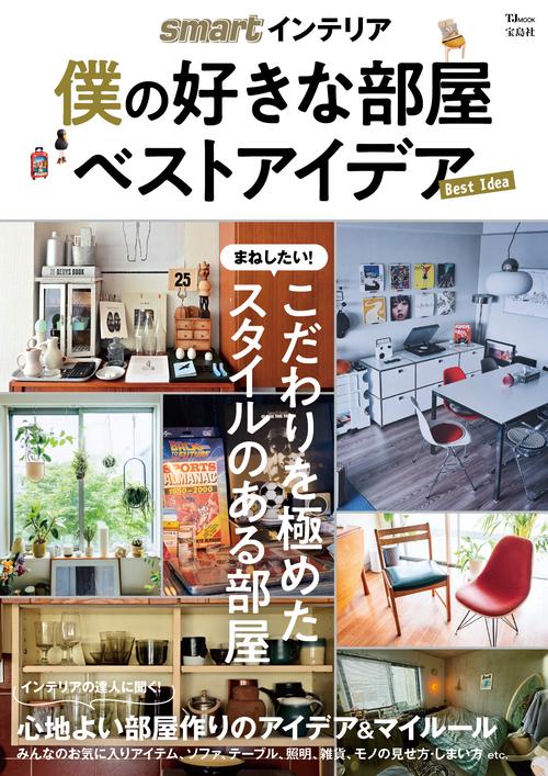 smartインテリア 僕の好きな部屋 ベストアイデア